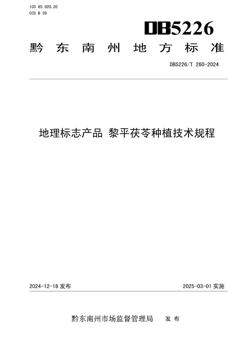DB5226_T 260-2024 地理标志产品 黎平茯苓种植技术规程.jpg