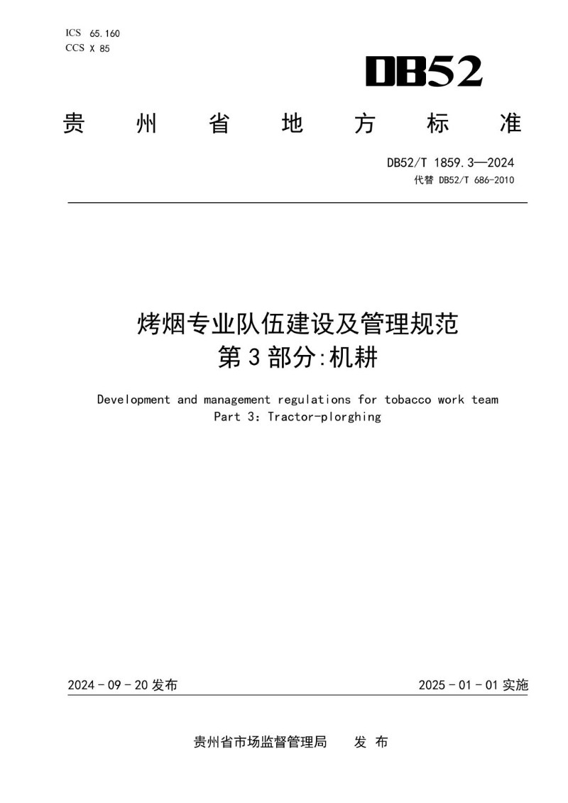 DB52_T 1859.3-2024 烤烟专业队伍建设及管理规范 第3部分 机耕.jpg