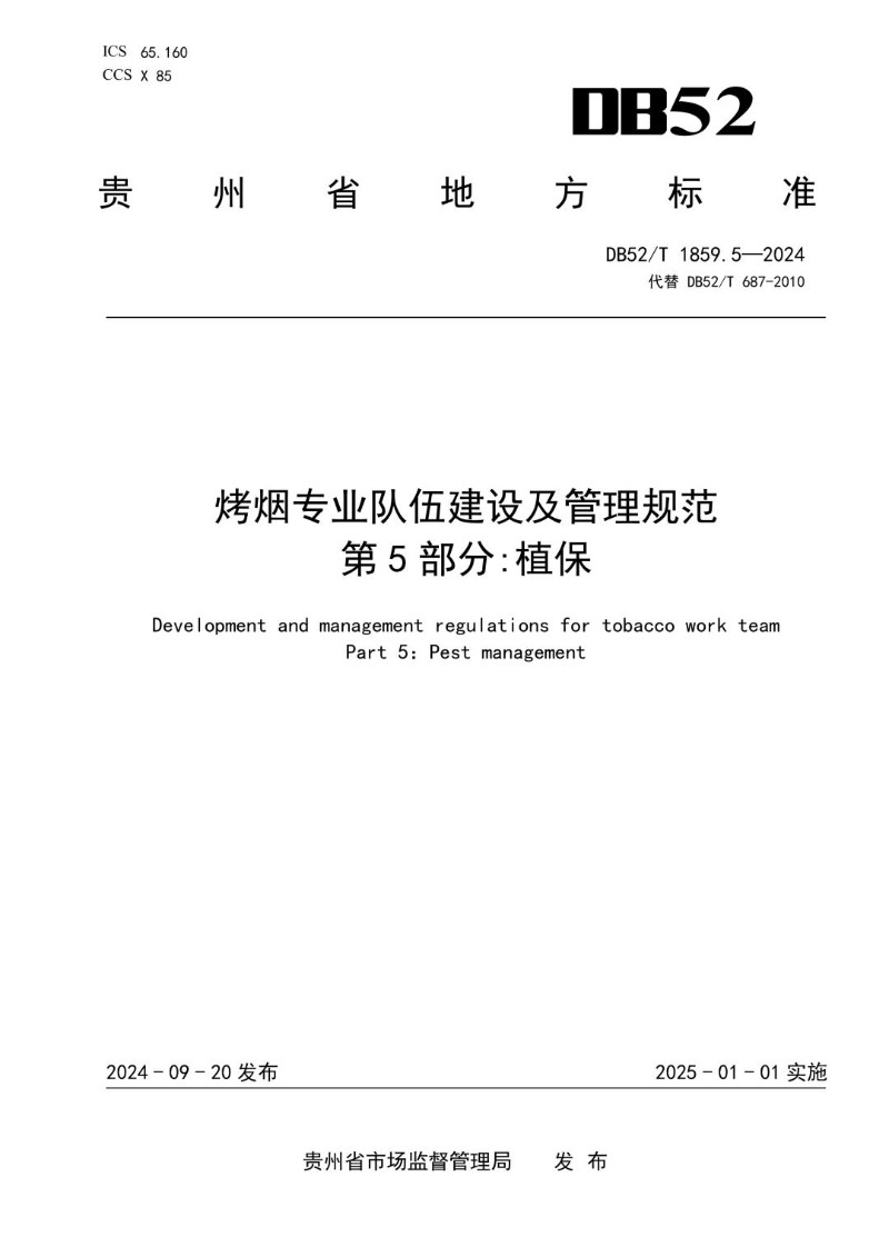 DB52_T 1859.5-2024 烤烟专业队伍建设及管理规范 第5部分 植保.jpg
