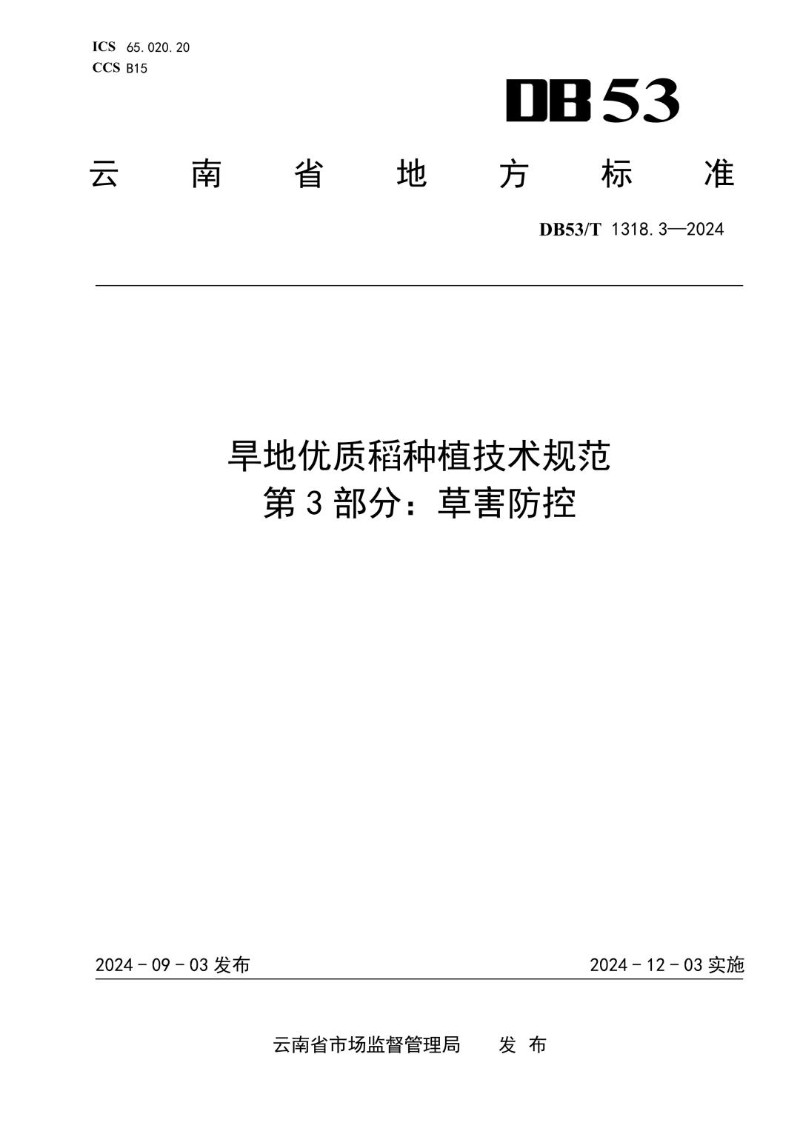 DB53_T 1318.3-2024 旱地优质稻种植技术规范 第3部分：草害防控.jpg