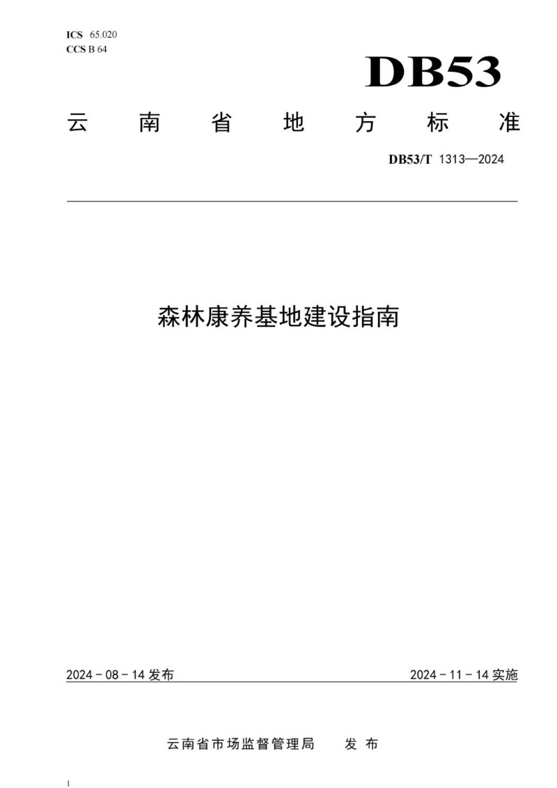 DB53_T 1313-2024 森林康养基地建设指南.jpg