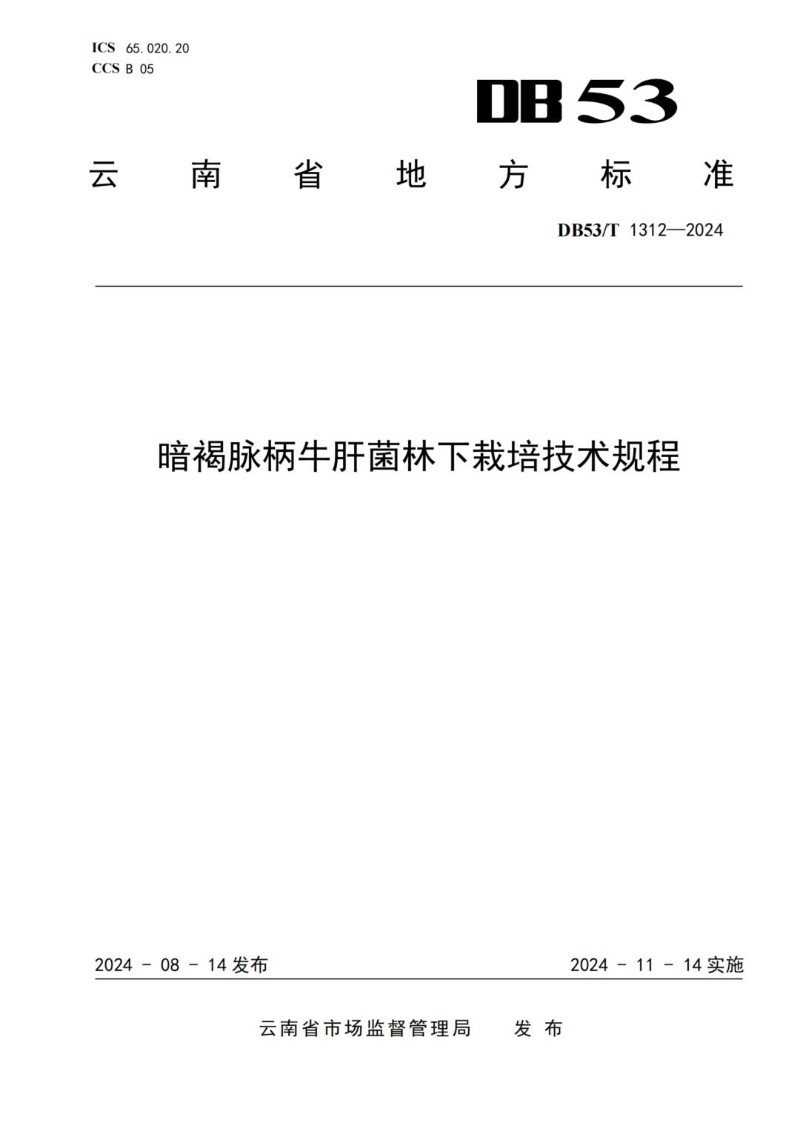 DB53_T 1312-2024 暗褐脉柄牛肝菌林下栽培技术规程.jpg