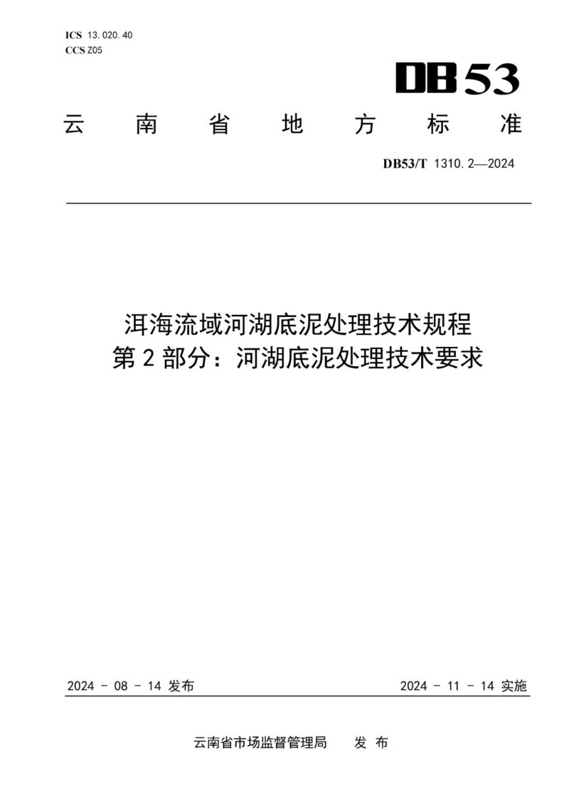DB53_T 1310.2-2024 洱海流域河湖底泥处理技术规程 第2部分：河湖底泥处理技术要求.jpg