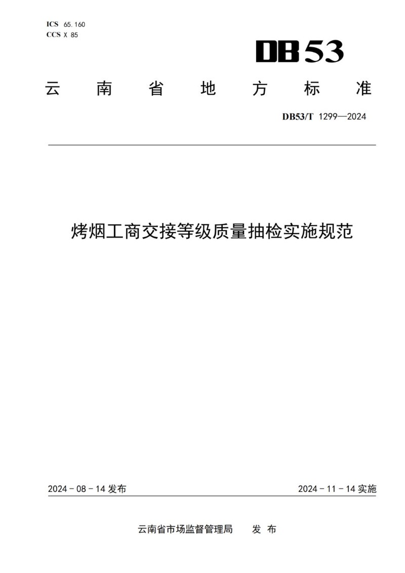 DB53_T 1299-2024 烤烟工商交接等级质量抽检实施规范.jpg