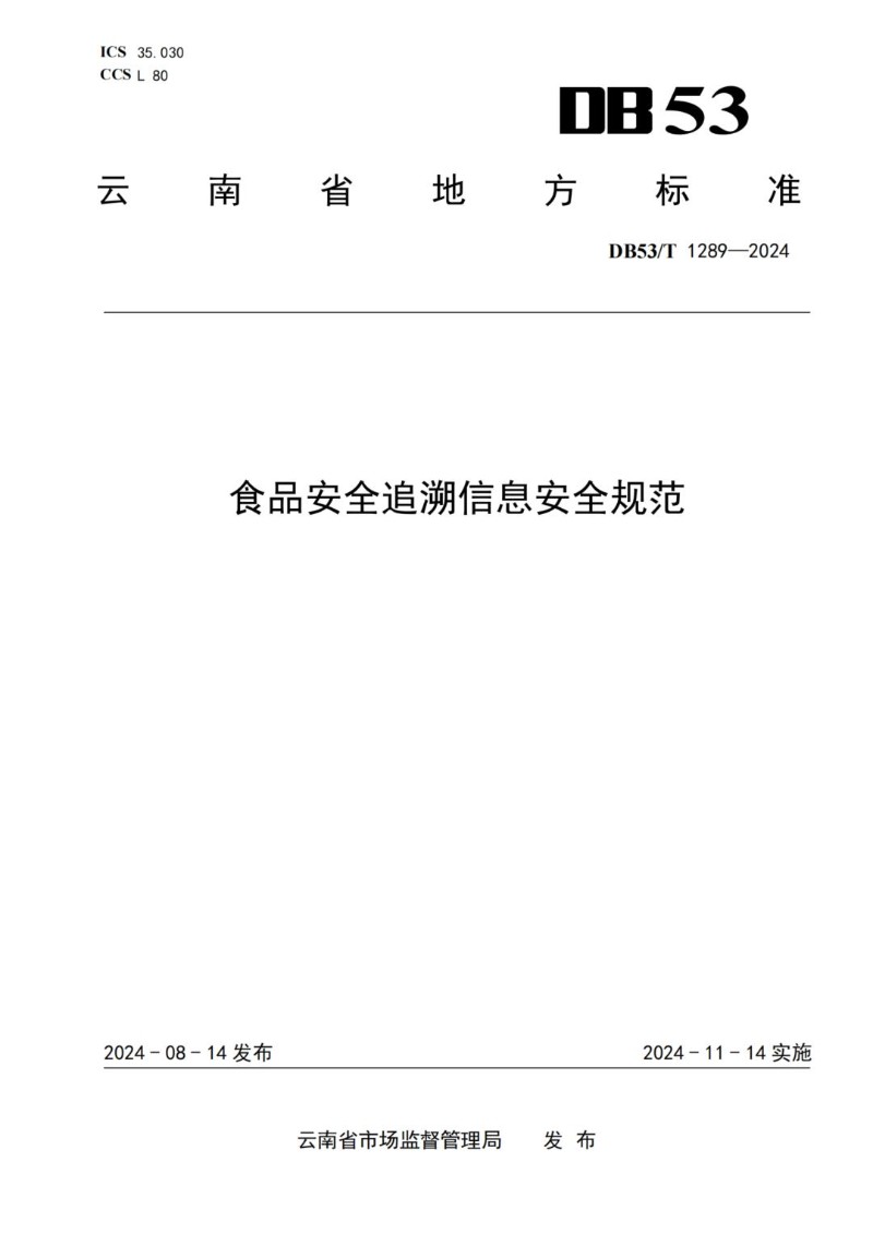 DB53_T 1289-2024 食品安全追溯信息安全规范.jpg