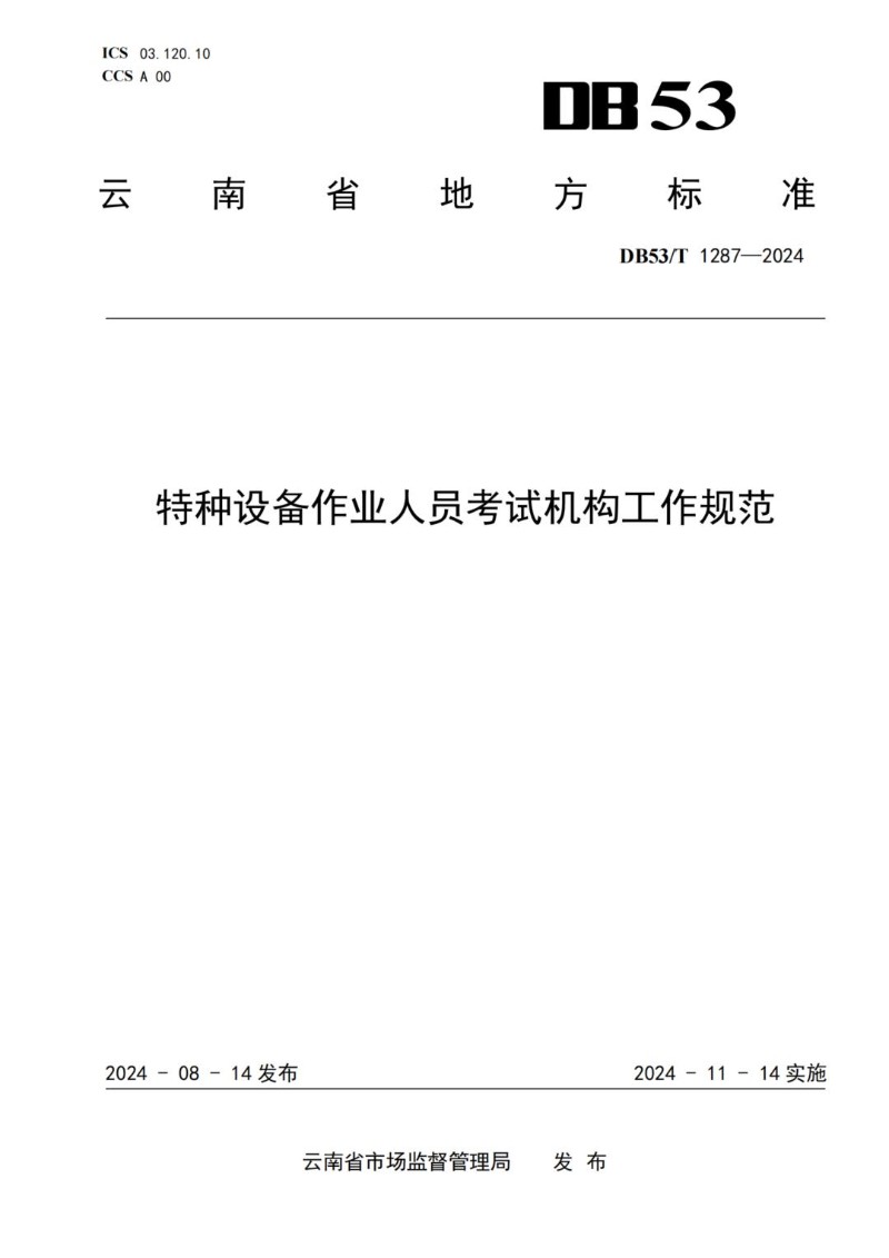 DB53_T 1287-2024 特种设备作业人员考试机构工作规范.jpg