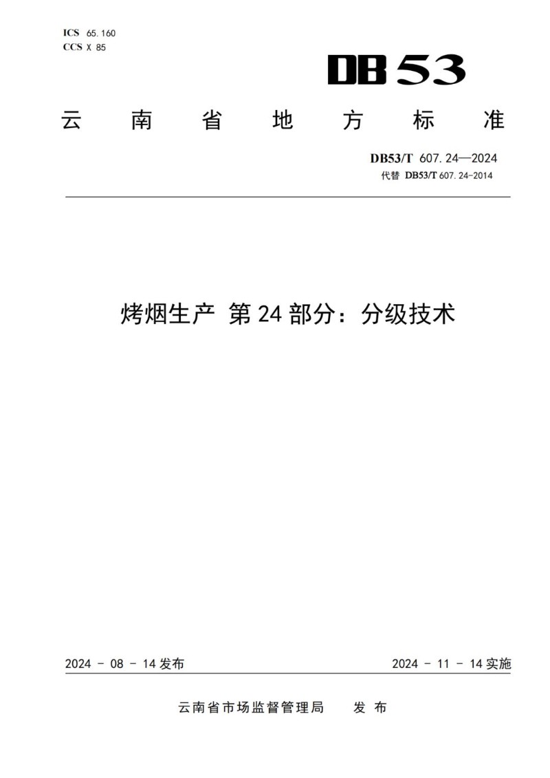 DB53_T 607.24-2024 烤烟生产 第24部分：分级技术.jpg