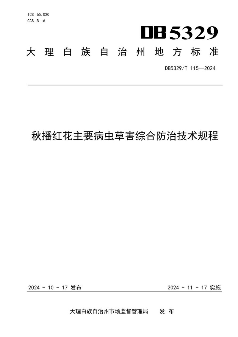 DB5329_T 115-2024 秋播红花主要病虫草害综合防治技术规程.jpg