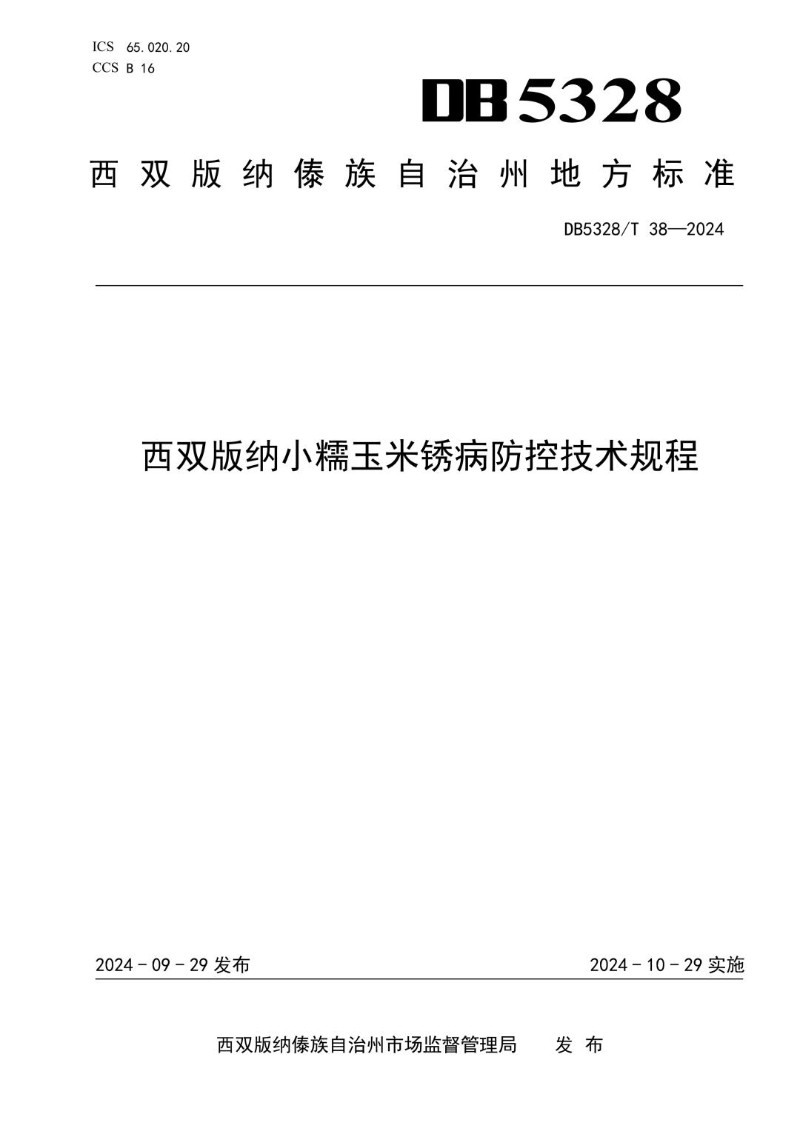 DB5328_T 38-2024 西双版纳小糯玉米锈病防控技术规程.jpg