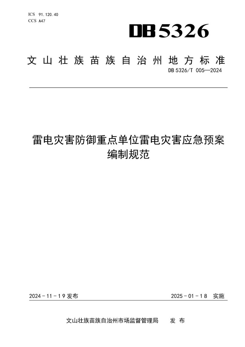 DB5326_T 005-2024 雷电灾害防御重点单位雷电灾害应急预案编制规范.jpg