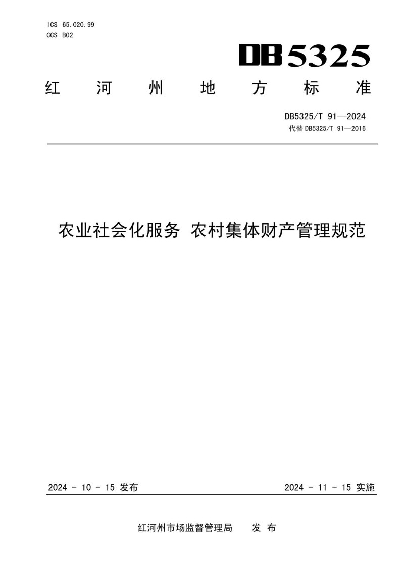 DB5325_T 91-2024 农业社会化服务 农村集体财产管理规范.jpg