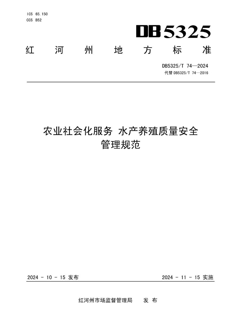 DB5325_T 74-2024 农业社会化服务 水产养殖质量安全管理规范.jpg