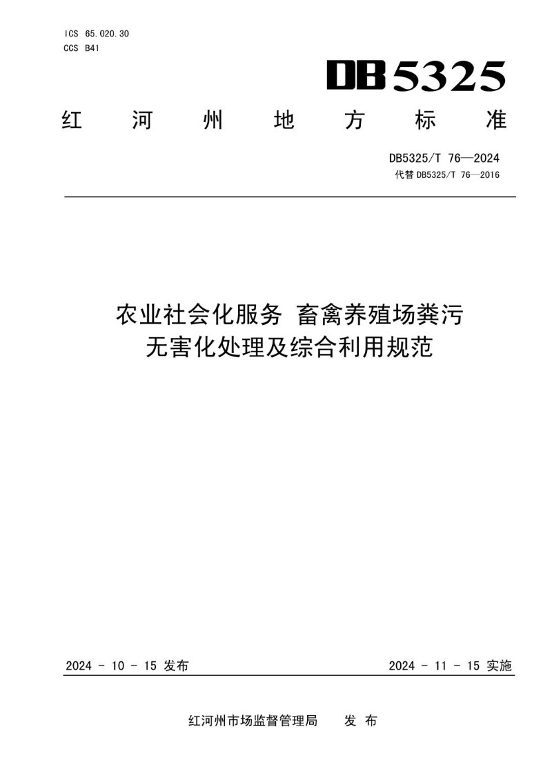DB5325_T 76-2024 农业社会化服务 畜禽养殖场粪污无害化处理及综合利用规范.jpg