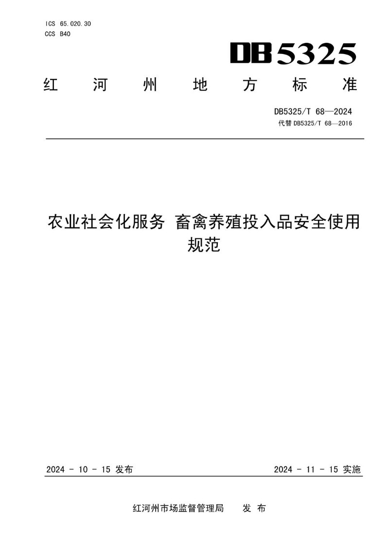 DB5325_T 68-2024 农业社会化服务 畜禽养殖投入品安全使用规范.jpg