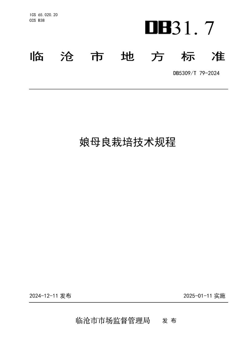DB5309_T 79-2024 娘母良栽培技术规程.jpg