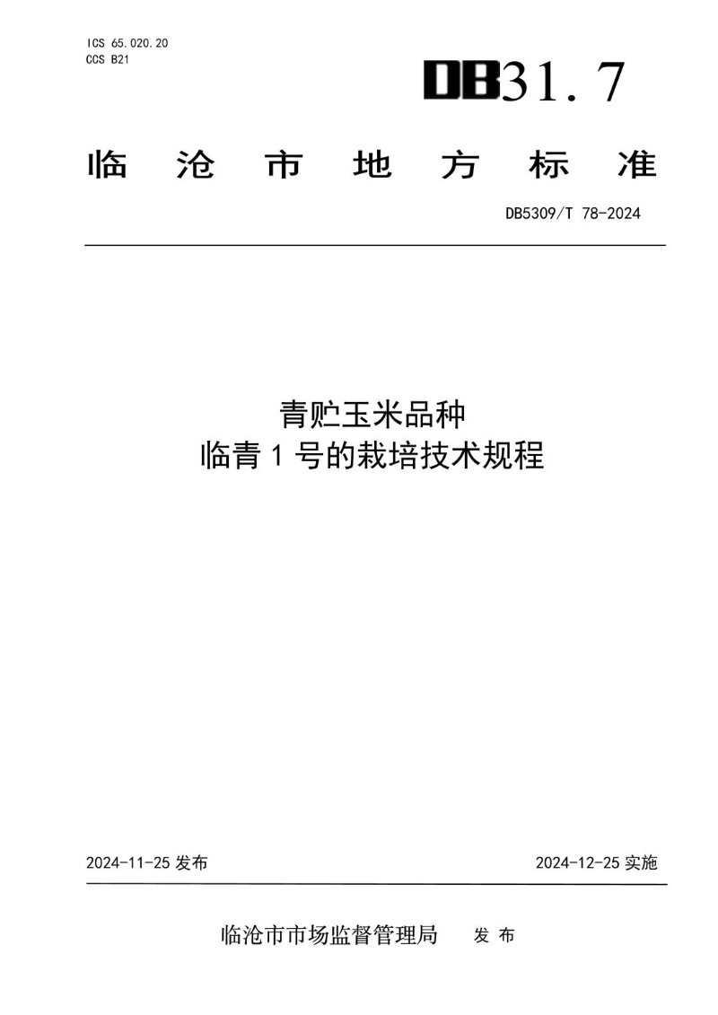 DB5309_T 78-2024 青贮玉米品种临青1号的栽培技术规程.jpg