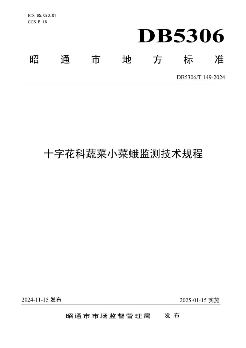 DB5306_T 149－2024 十字花科蔬菜小菜蛾监测技术规程.jpg