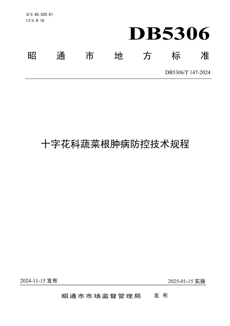 DB5306_T 147－2024 十字花科蔬菜根肿病防控技术规程.jpg