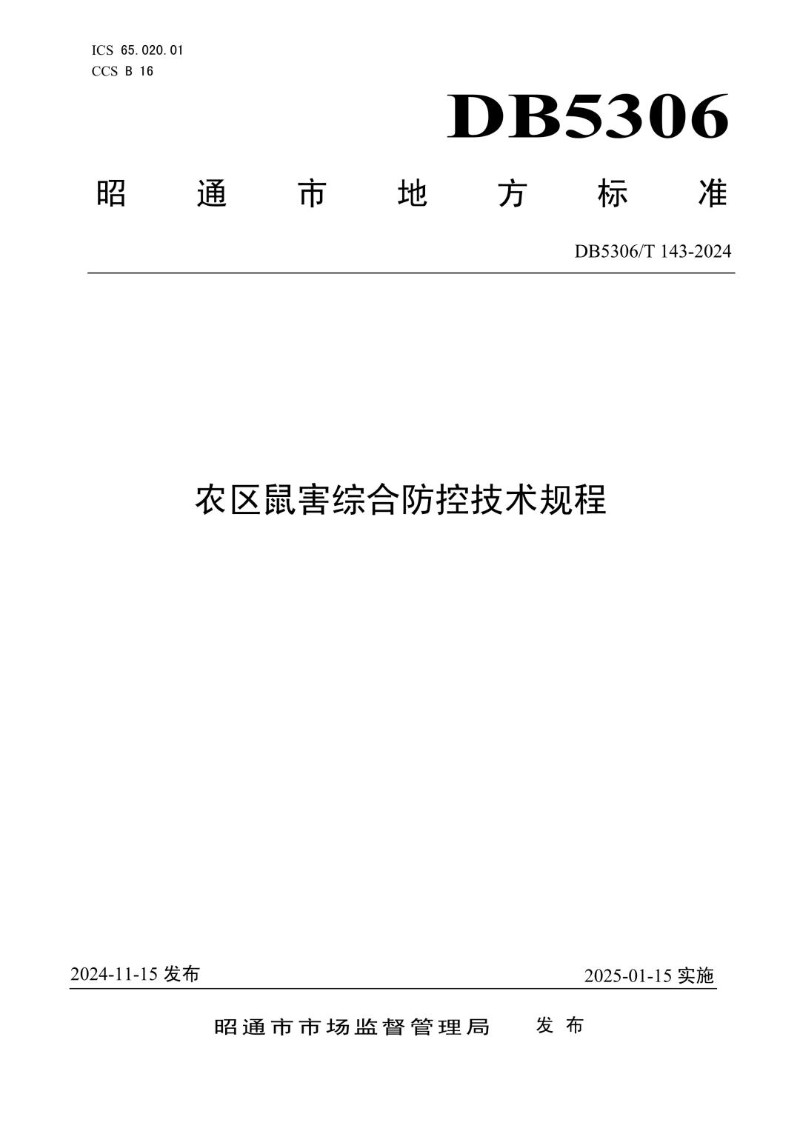 DB5306_T 143－2024 农区鼠害综合防控技术规程.jpg