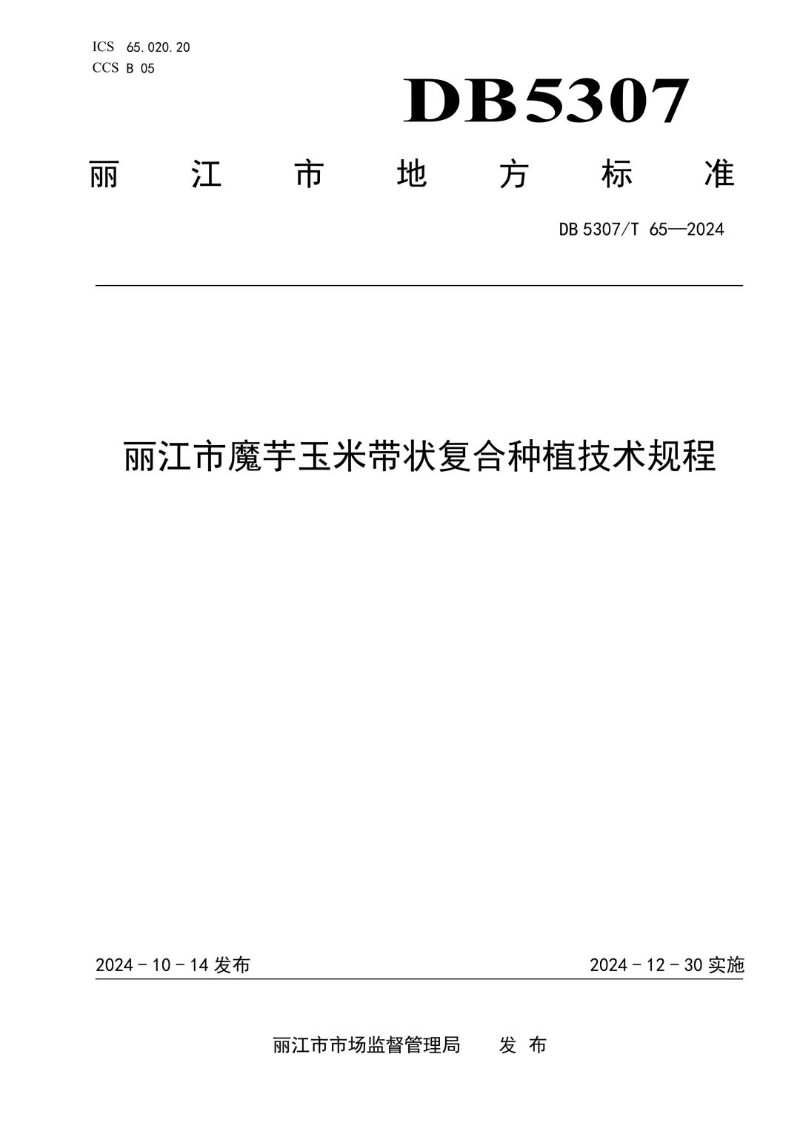 DB5307_T 65-2024 丽江市魔芋玉米带状复合种植技术规程.jpg