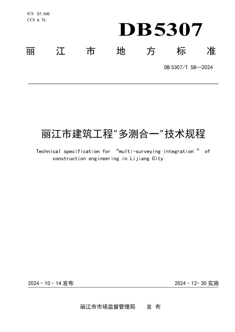 DB5307_T 58-2024 丽江市建筑工程“多测合一”技术规程.jpg