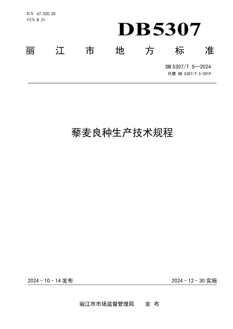 DB5307_T 5-2024 藜麦良种生产技术规程.jpg