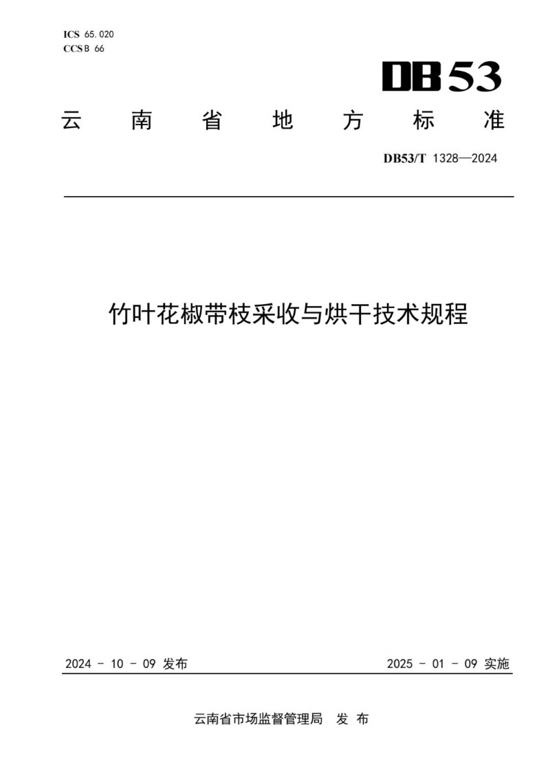 DB53_T 1328-2024 竹叶花椒带枝采收与烘干技术规程.jpg