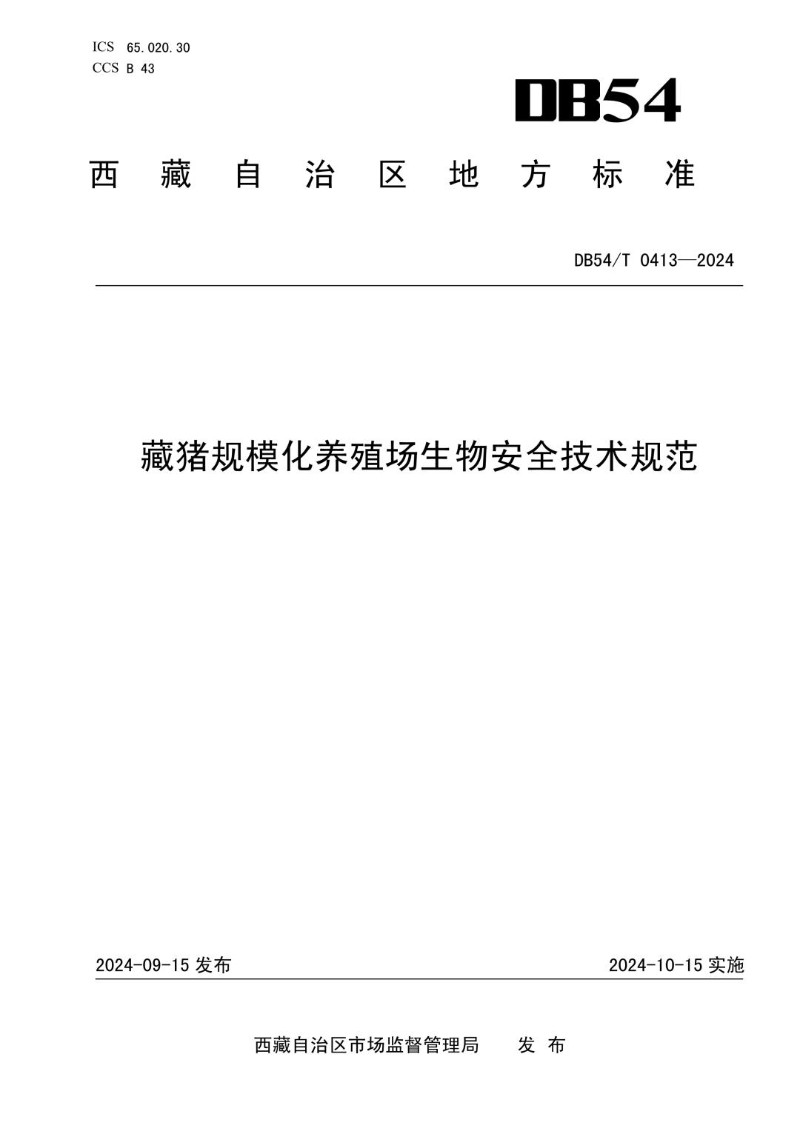 DB54_T 0413-2024 藏猪规模养殖场生物安全技术规范.jpg
