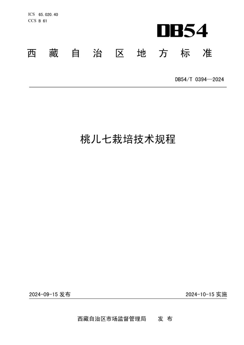 DB54_T 0394-2024 桃儿七栽培技术规程.jpg