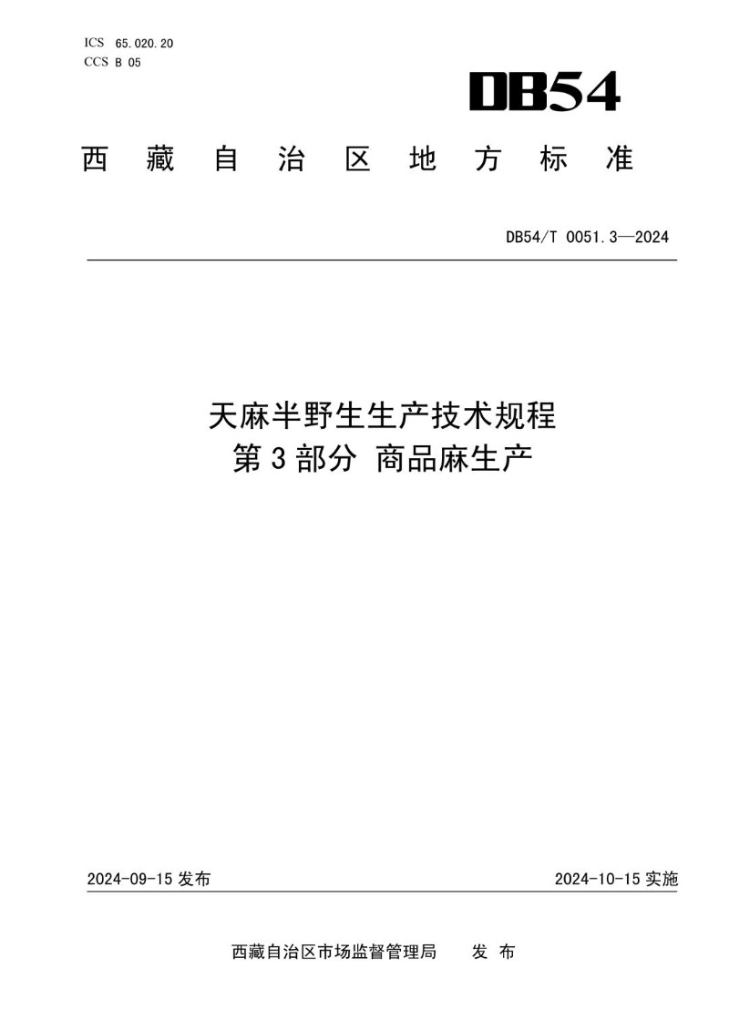 DB54_T 0051.3-2024 天麻半野生生产技术规程 第三部分  商品麻生产.jpg
