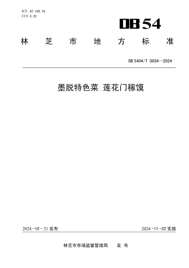DB5404_T 0034-2024 墨脱特色菜 莲花门稼馍.jpg