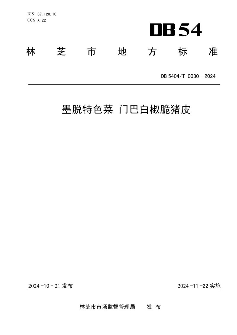 DB5404_T 0030-2024 墨脱特色菜 门巴白椒脆猪皮.jpg