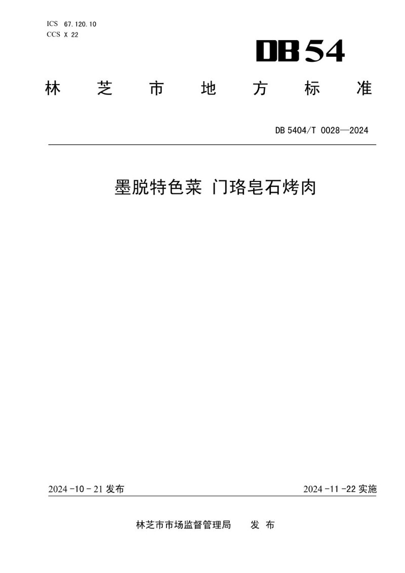 DB5404_T 0028-2024 墨脱特色菜 门珞皂石烤肉.jpg