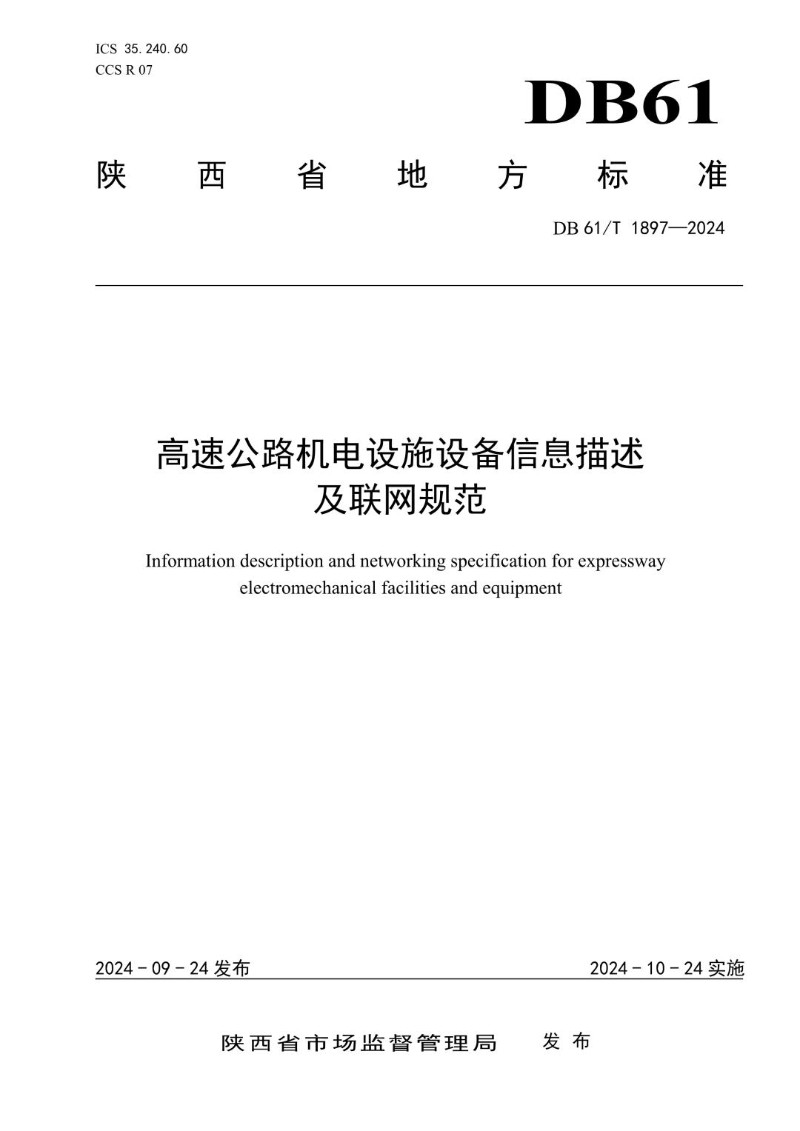 DB61_T 1897-2024 高速公路机电设施设备信息描述及联网规范.jpg