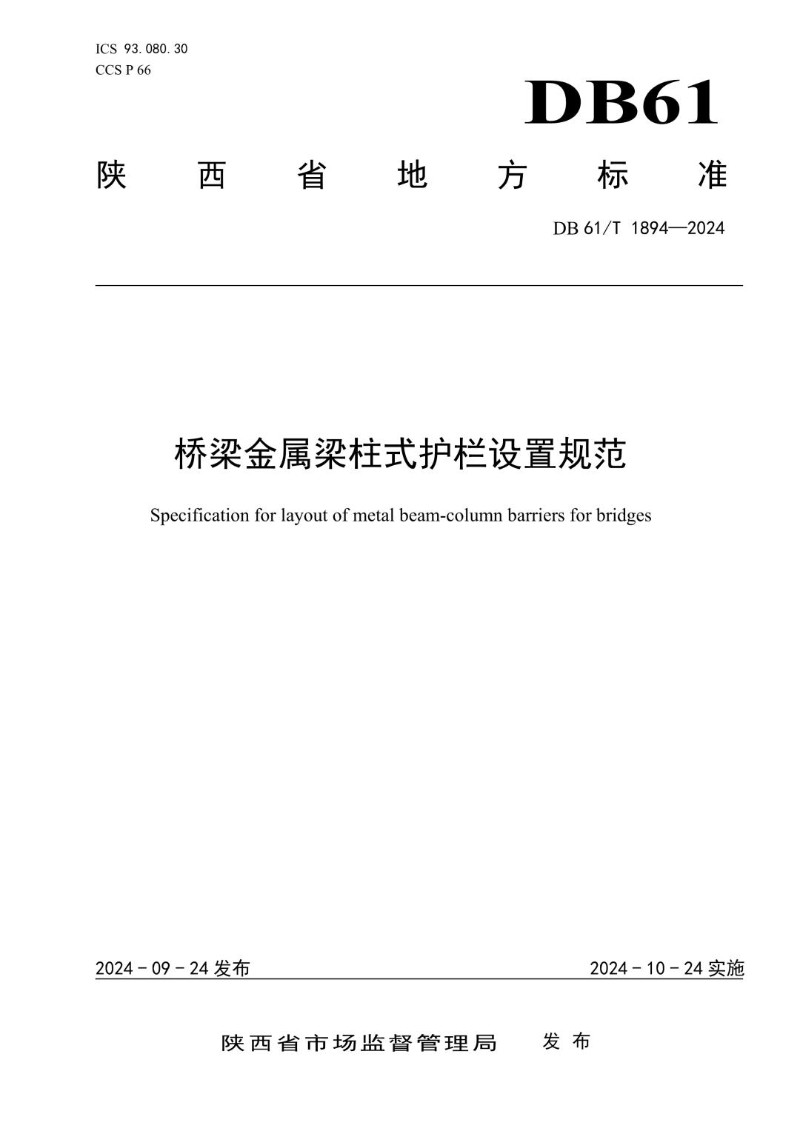 DB61_T 1894-2024 桥梁金属梁柱式护栏设置规范.jpg