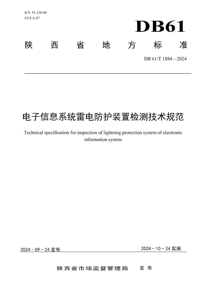 DB61_T 1884-2024 电子信息系统雷电防护装置检测技术规范.jpg