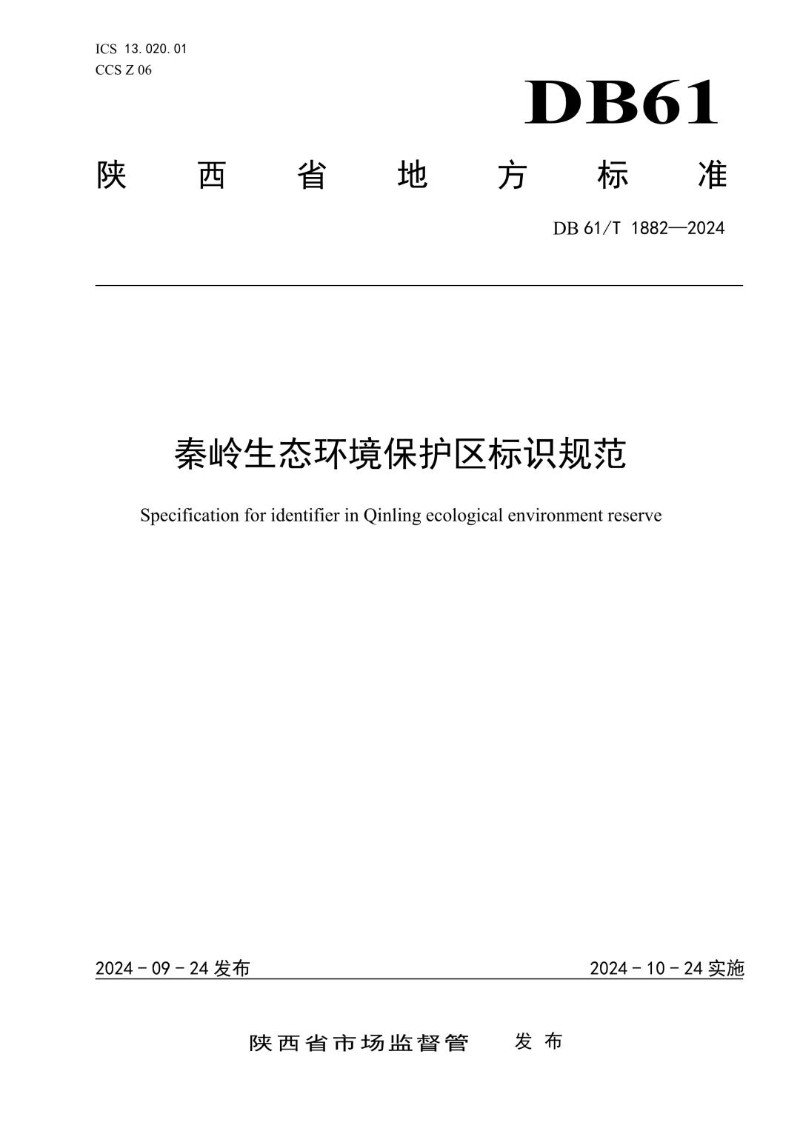 DB61_T 1882-2024 秦岭生态环境保护区标识规范.jpg