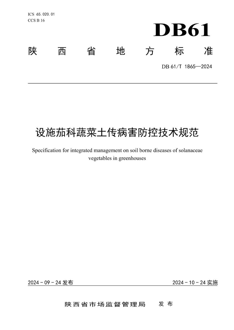 DB61_T 1865-2024 设施茄科蔬菜土传病害防控技术规范.jpg