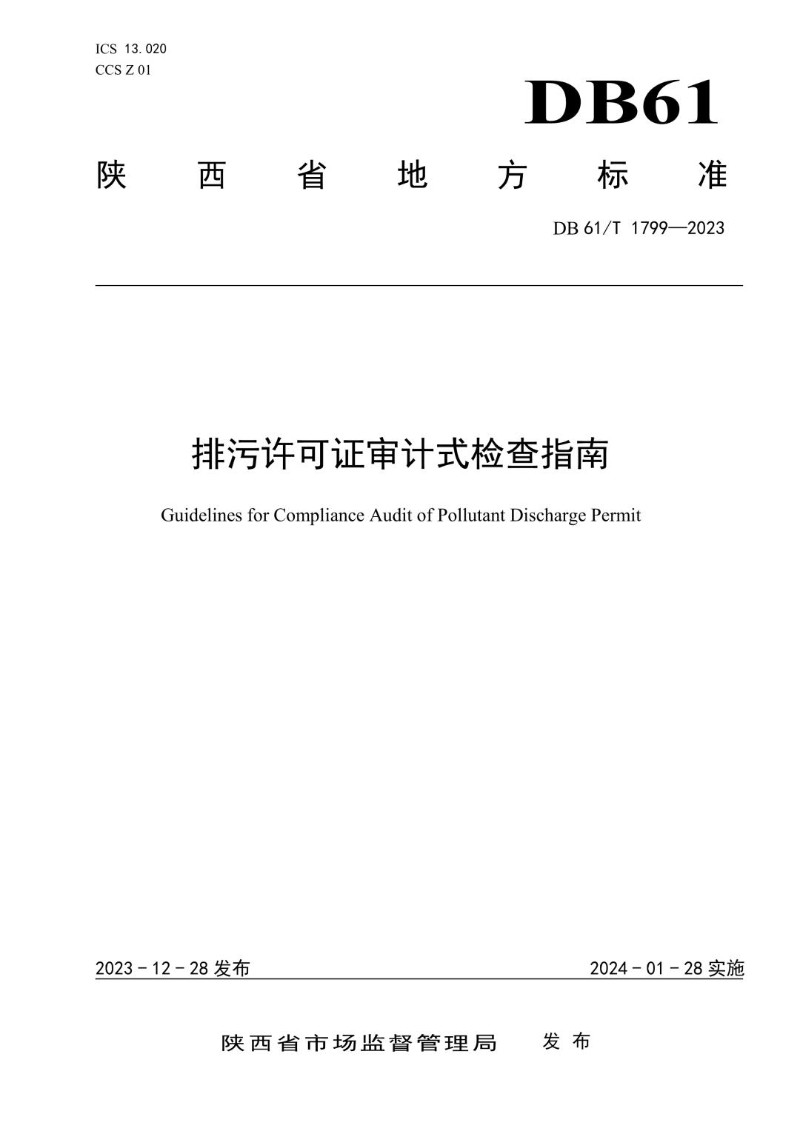 DB61_T 1799-2023 排污许可证审计式检查指南.jpg