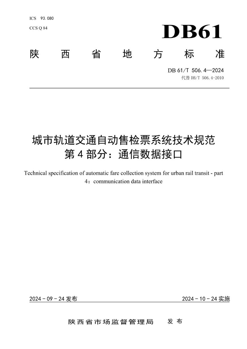 DB61_T 506.4-2024 城市轨道交通自动售检票系统技术规范 第4部分：通信数据接口.jpg