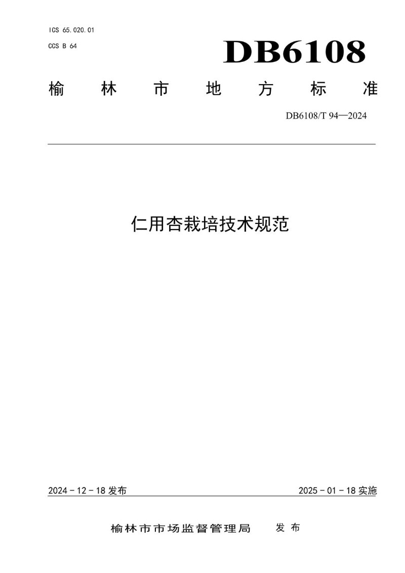 DB6108_T 94-2024 仁用杏栽培技术规范.jpg