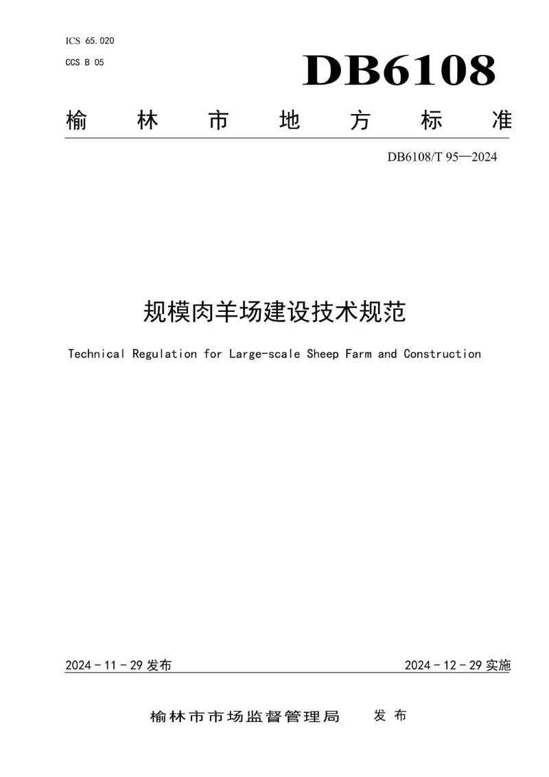 DB6108_T 95-2024 规模肉羊场建设技术规范.jpg