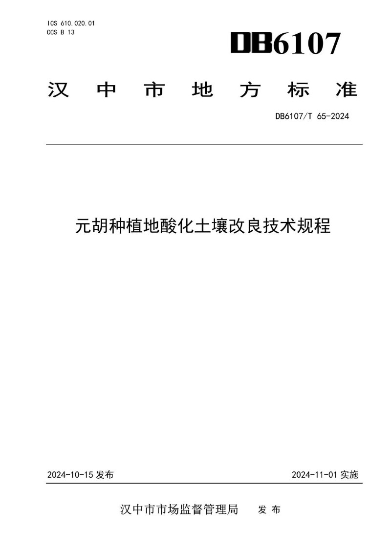 DB6107_T 65-2024 元胡种植地酸化土壤改良技术规程.jpg