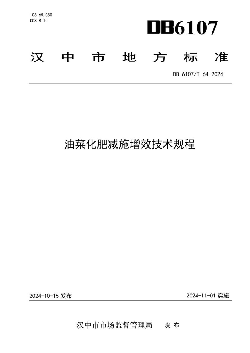 DB6107_T 64-2024 油菜化肥减施增效技术规程.jpg