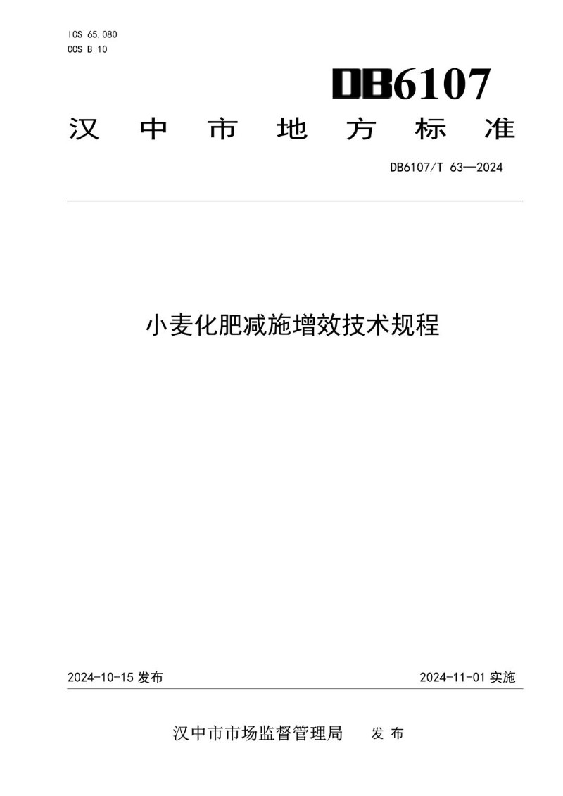 DB6107_T 63-2024 小麦化肥减施增效技术规程.jpg