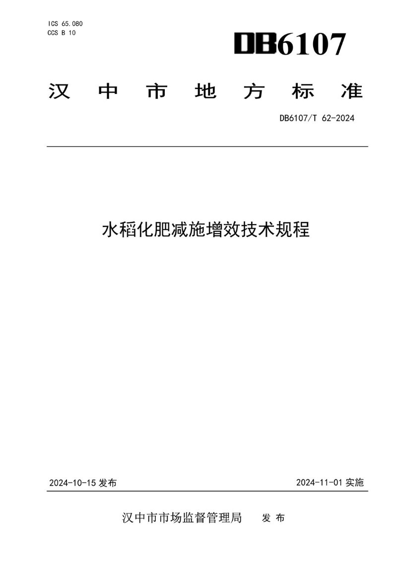 DB6107_T 62-2024 水稻化肥减施增效技术规程.jpg