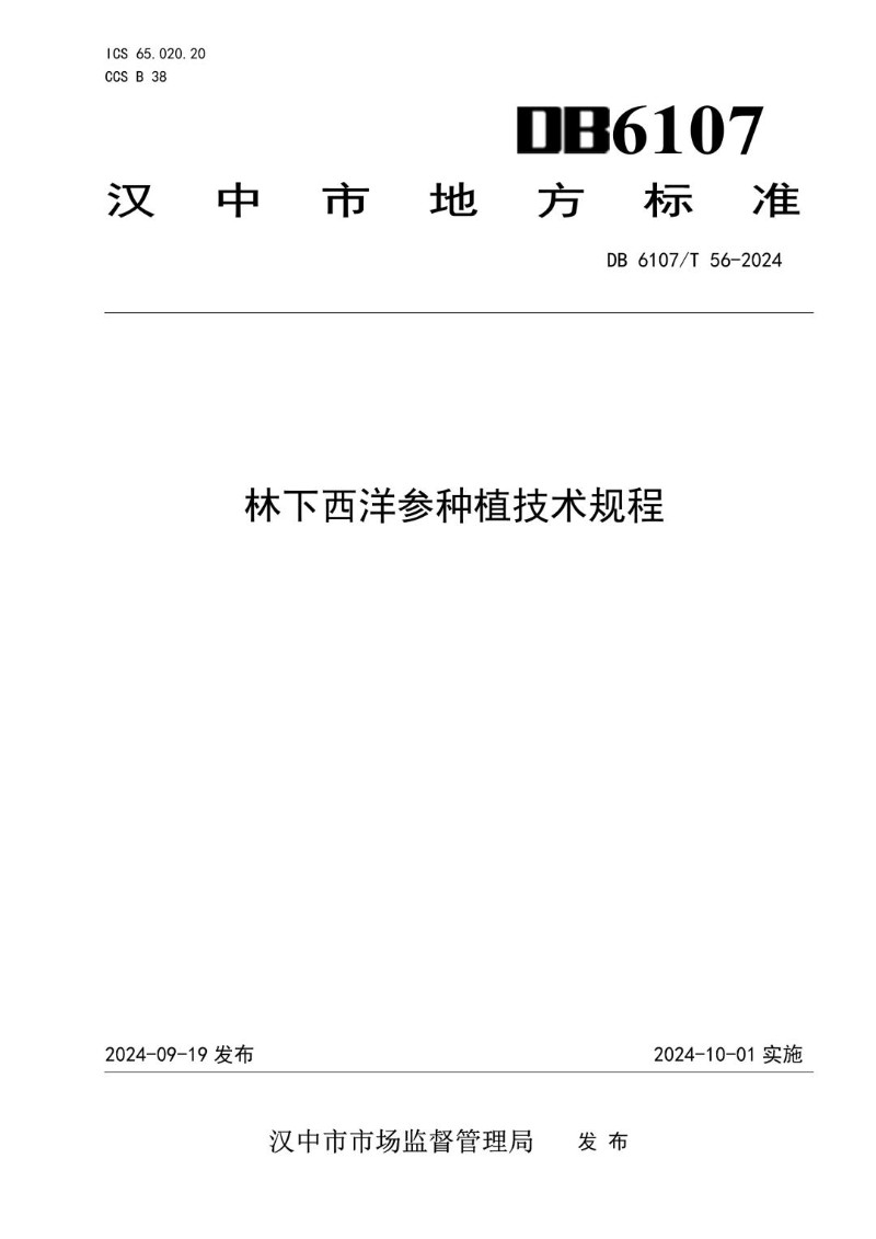 DB6107_T 56-2024 林下西洋参种植技术规程.jpg