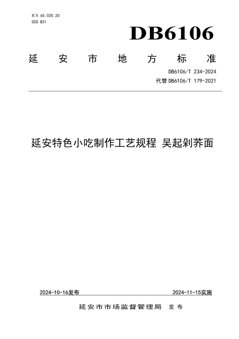 DB6106_T 234-2024 《延安特色小吃制作工艺规程 吴起剁荞面》.jpg
