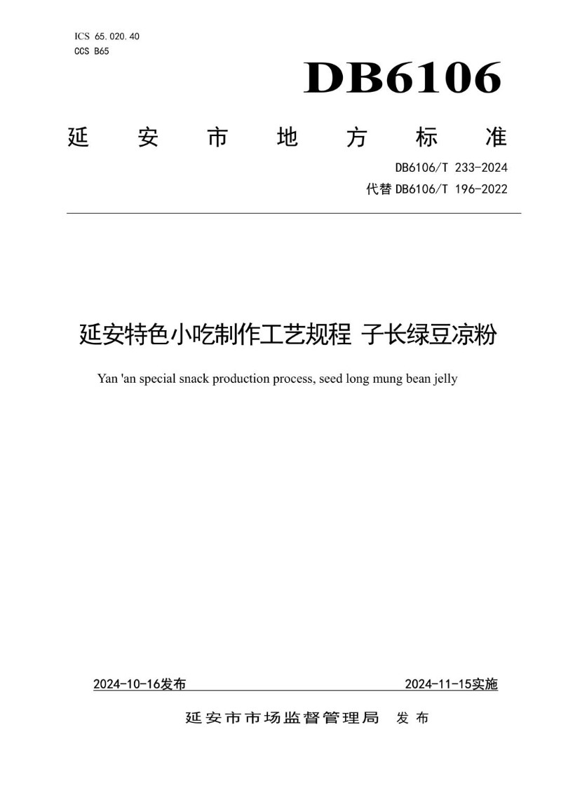 DB6106_T 233-2024 《延安特色小吃制作工艺规程 子长绿豆凉粉》.jpg