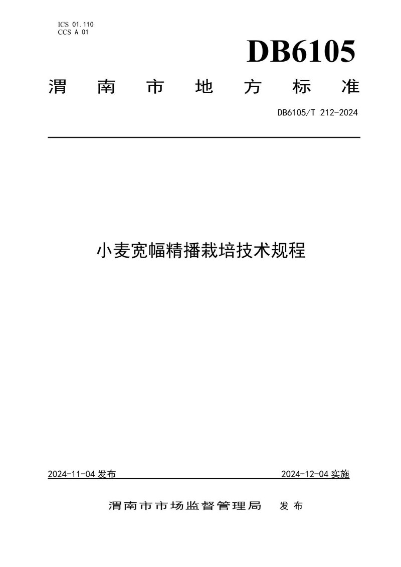 DB6105_T 212-2024 小麦宽幅精播栽培技术规程.jpg